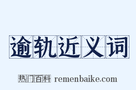 逾轨近义词是什么意思的图片